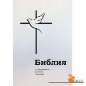 РелБибл/Библия в современном русском переводе