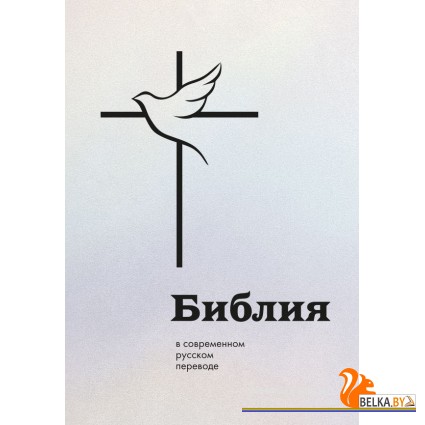 РелБибл/Библия в современном русском переводе