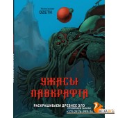 КультВсРас/Ужасы Лавкрафта. Раскрашиваем древнее зло
