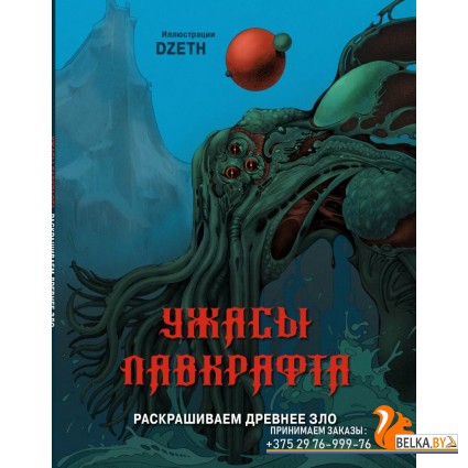 КультВсРас/Ужасы Лавкрафта. Раскрашиваем древнее зло