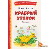 КнВнЧт/Храбрый утёнок. Рассказы (ил. А. Кардашука)