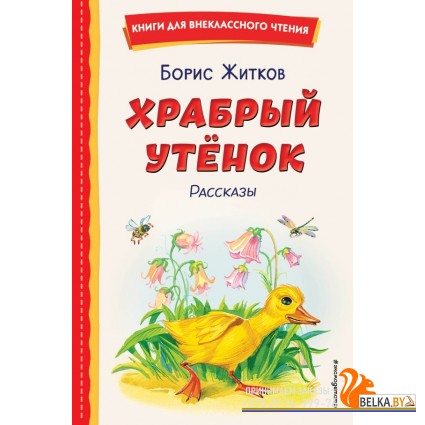 КнВнЧт/Храбрый утёнок. Рассказы (ил. А. Кардашука)