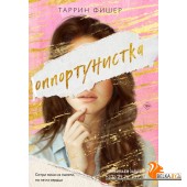 мСЧЛТФишер/Оппортунистка (Цикл Оппортунистка #1)