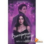 DRОбЛРДжВт/Виноградные грезы. Найти и потерять (Grape Dreams #1)