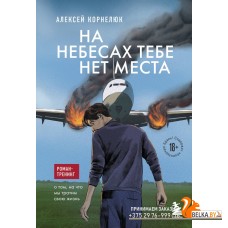Бизнес-ист/На небесах тебе нет места. Роман-тренинг о том, на что мы тратим свою жизнь