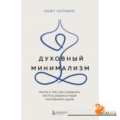 БС/Духовный минимализм. Книга о том, как сохранить чистоту разума в мире постоянного шума