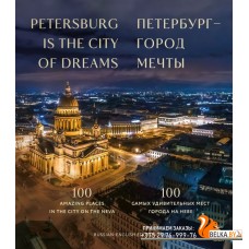 2СерРосПИ/Петербург ? город мечты. 100 самых удивительных мест города на Неве