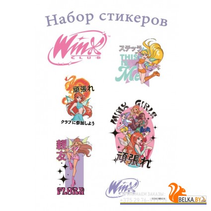 ВселWinxВ/Winx. Набор стикеров (формат А5, в пакете)
