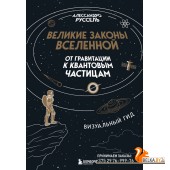 ПИМКосмос/Великие законы Вселенной: от гравитации к квантовым частицам. Визуальный гид