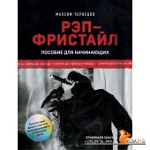 МПКдТКХСПИ/Рэп-фристайл: Пособие для начинающих. С нуля до первых побед