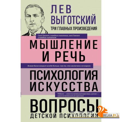 3ГлаПроБиб/Лев Выготский. Мышление и речь. Психология искусства. Вопросы детской психологии