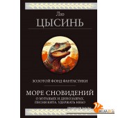 ГигантФант/Море сновидений (О муравьях и динозаврах. Песня кита. Удержать небо)