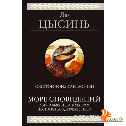 ГигантФант/Море сновидений (О муравьях и динозаврах. Песня кита. Удержать небо)