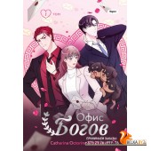 YAOELОфБог/Офис богов. Том 1