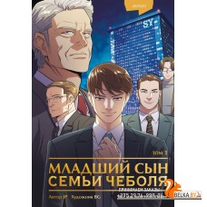 YAДорМлСын/Младший сын семьи чеболя. Манхва. Том 1