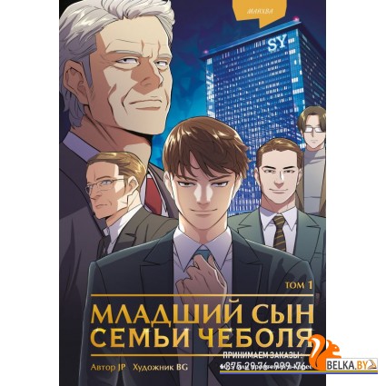 YAДорМлСын/Младший сын семьи чеболя. Манхва. Том 1