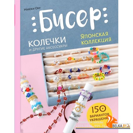 СоврРукБис/Бисер. Японская коллекция. Колечки и другие аксессуары