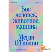 Individuum/Бог, человек, животное, машина. Поиски смысла в расколдованном мире