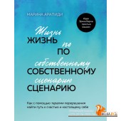 РабНадСоб/Жизнь по собственному сценарию. Как с помощью терапии перерешения найти путь к счастью и н