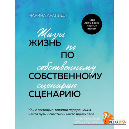 РабНадСоб/Жизнь по собственному сценарию. Как с помощью терапии перерешения найти путь к счастью и н