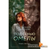 мВсЗаМечАМ/Под сенью омелы