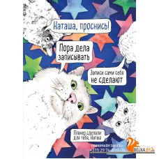 ДелПланЗап/Блокнот-планер недатированный. Наташа, проснись! (А4, 36 л., на скобе)