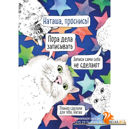 ДелПланЗап/Блокнот-планер недатированный. Наташа, проснись! (А4, 36 л., на скобе)