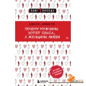мПс1ПобНов/Почему мужчины хотят секса, а женщины любви