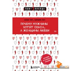 мПс1ПобНов/Почему мужчины хотят секса, а женщины любви