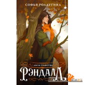 ОхЗаМир/Лисы графства Рэндалл (Лисы графства Рэндалл #1)