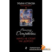 ТУстР_т/Ничто не стоит так дорого