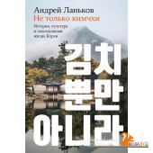 АльпинаПаб/Не только кимчхи: История, культура и повседневная жизнь Кореи