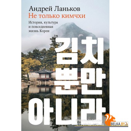 АльпинаПаб/Не только кимчхи: История, культура и повседневная жизнь Кореи