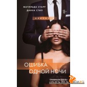 БлизИстСЧ/Ошибка одной ночи