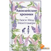 ЯрСтКолИз/Авонлейские хроники. Подарочное издание