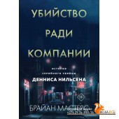 мГлДокТрлГ/Убийство ради компании. История серийного убийцы Денниса Нильсена (мягкая обложка)