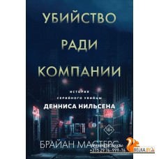 мГлДокТрлГ/Убийство ради компании. История серийного убийцы Денниса Нильсена (мягкая обложка)