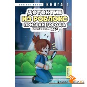РобДневДет/Детектив из Роблокс. Призрак города Блоквью Миддл. Книга 1