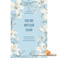 МудрЖКнПЭС/Магия мягкой бани. Путеводитель в мир тепла для всей семьи