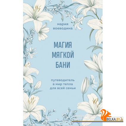 МудрЖКнПЭС/Магия мягкой бани. Путеводитель в мир тепла для всей семьи