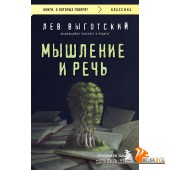 мКнОКотГов/Мышление и речь