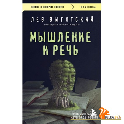 мКнОКотГов/Мышление и речь