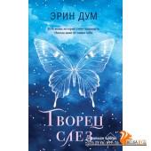 YAТвСлез/Творец слез (покет)