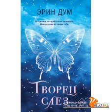 YAТвСлез/Творец слез (покет)