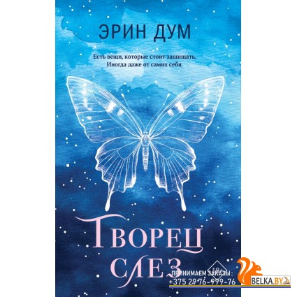 YAТвСлез/Творец слез (покет)