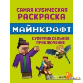 МайнСвРук/Самая кубическая раскраска Майнкрафт. Супер пиксельное приключение