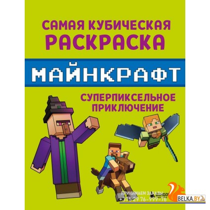МайнСвРук/Самая кубическая раскраска Майнкрафт. Супер пиксельное приключение