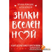 ИВ/Знаки вселенной. 40 карт, которые помогут обрести любовь
