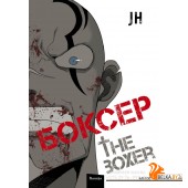 Боксер/Боксер. Том 2