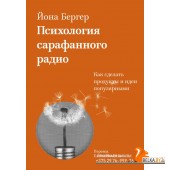 Главные книги о маркетинге/Психология сарафанного радио. Как сделать продукты и идеи популярными (пе